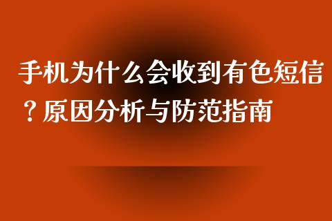 手机为什么会收到有色短信？原因分析与防范指南_https://cj002.lansai.wang_保险问答_第1张