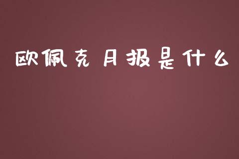 欧佩克月报是什么_保险问答_第1张_财经百问网 欧佩克月报是什么_https://cj002.lansai.wang_保险问答_第1张