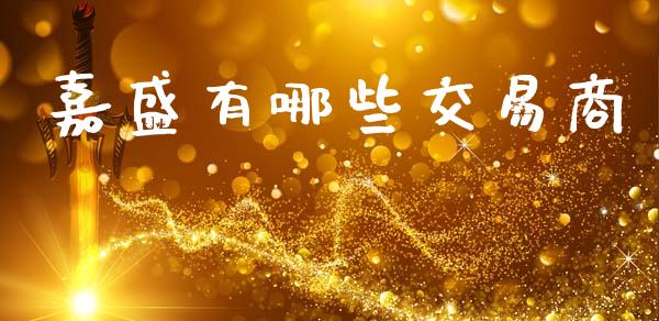 嘉盛有哪些交易商_https://cj002.lansai.wang_财经问答_第1张