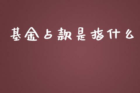 基金占款是指什么_https://cj002.lansai.wang_理财问答_第1张