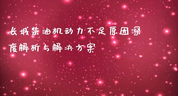 长城柴油机动力不足原因深度解析与解决方案_https://cj002.lansai.wang_期货问答_第1张