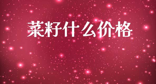 菜籽什么价格_https://cj002.lansai.wang_会计问答_第1张