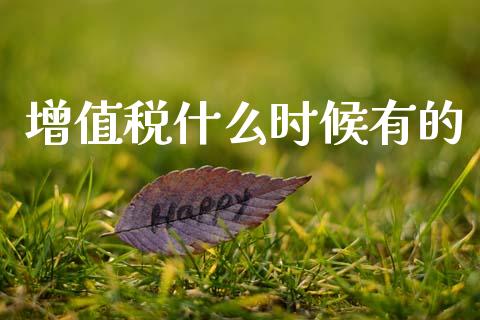 增值税什么时候有的_https://cj002.lansai.wang_会计问答_第1张