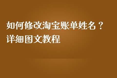 如何修改淘宝账单姓名？ 详细图文教程_https://cj002.lansai.wang_期货问答_第1张