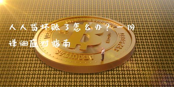 人人贷坏账了怎么办?一份详细应对指南_理财问答_第1张_财经百问网 人人贷坏账了怎么办?一份详细应对指南_https://cj002.lansai.wang_理财问答_第1张