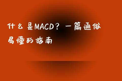 什么是MACD？一篇通俗易懂的指南_https://cj002.lansai.wang_理财问答_第1张
