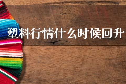 塑料行情什么时候回升_会计问答_第1张_财经百问网 塑料行情什么时候回升_https://cj002.lansai.wang_会计问答_第1张