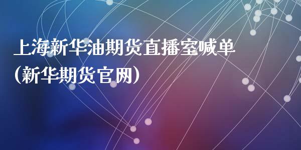 上海新华油期货直播室喊单(新华期货官网)_https://cj002.lansai.wang_财经百问_第1张