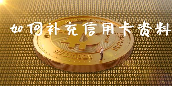 如何补充信用卡资料_会计问答_第1张_财经百问网 如何补充信用卡资料_https://cj002.lansai.wang_会计问答_第1张