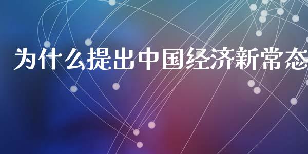 为什么提出中国经济新常态_https://cj002.lansai.wang_财经百问_第1张