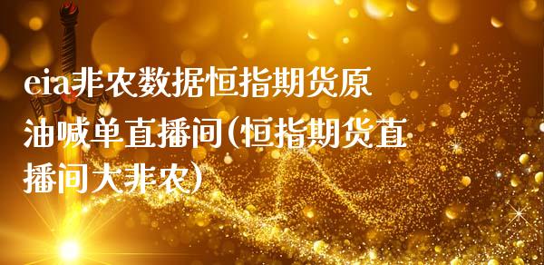 eia非农数据恒指期货原油喊单直播间(恒指期货直播间大非农)_https://cj002.lansai.wang_理财问答_第1张