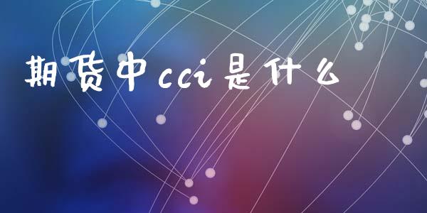 期货中cci是什么_https://cj002.lansai.wang_金融问答_第1张