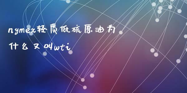 nymex轻质低硫原油为什么又叫wti_https://cj002.lansai.wang_金融问答_第1张