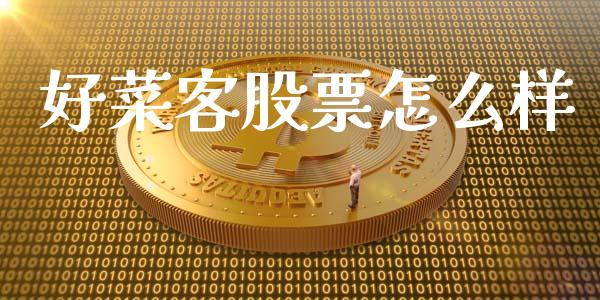 好菜客股票怎么样_https://cj002.lansai.wang_股市问答_第1张