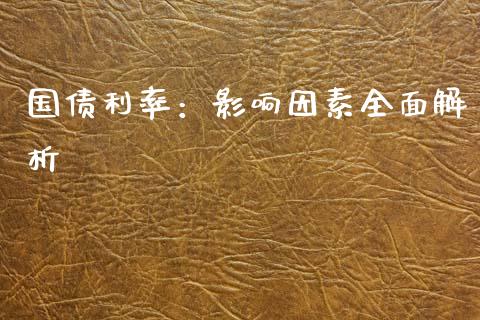 国债利率：影响因素全面解析_https://cj002.lansai.wang_理财问答_第1张