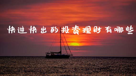 快进快出的投资理财有哪些_https://cj002.lansai.wang_股市问答_第1张