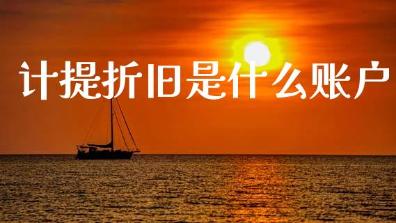 计提折旧是什么账户_https://cj002.lansai.wang_会计问答_第1张