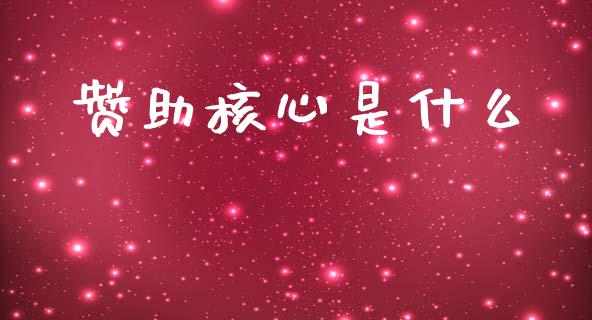 赞助核心是什么_财经百问_第1张_财经百问网 赞助核心是什么_https://cj002.lansai.wang_财经百问_第1张