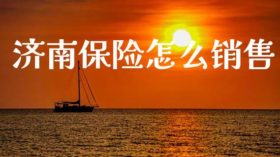济南保险怎么销售_https://cj002.lansai.wang_保险问答_第1张