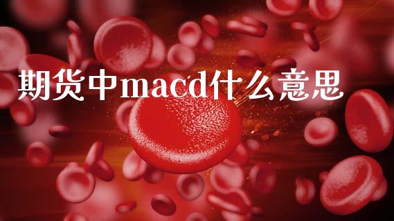 期货中macd什么意思_财经问答_第1张_财经百问网 期货中macd什么意思_https://cj002.lansai.wang_财经问答_第1张