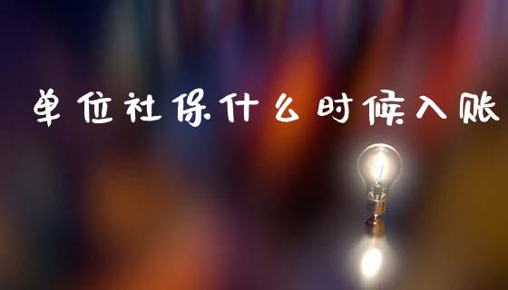 单位社保什么时候入账_https://cj002.lansai.wang_会计问答_第1张