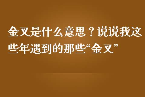 金叉是什么意思？说说我这些年遇到的那些“金叉”_https://cj002.lansai.wang_股市问答_第1张