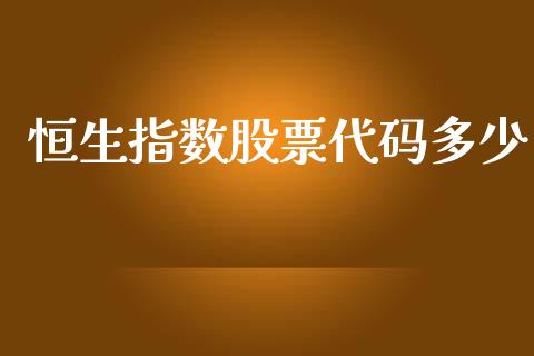 恒生指数股票代码多少_https://cj002.lansai.wang_股市问答_第1张