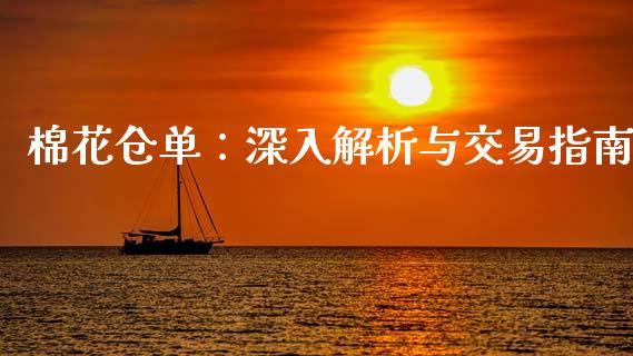 棉花仓单：深入解析与交易指南_https://cj002.lansai.wang_会计问答_第1张