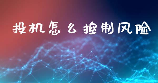 投机怎么控制风险_https://cj002.lansai.wang_金融问答_第1张