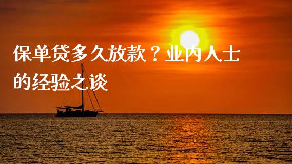 保单贷多久放款？业内人士的经验之谈_https://cj002.lansai.wang_会计问答_第1张