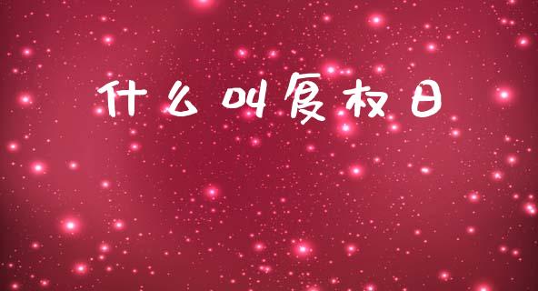 什么叫复权日_https://cj002.lansai.wang_财经问答_第1张