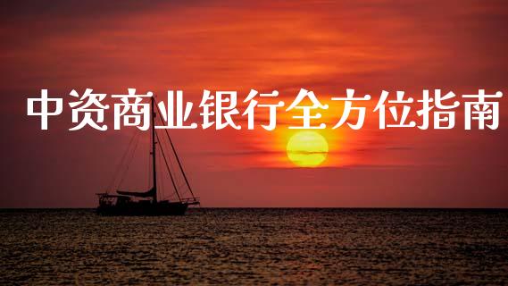 中资商业银行全方位指南_财经问答_第1张_财经百问网 中资商业银行全方位指南_https://cj002.lansai.wang_财经问答_第1张