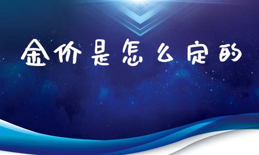 金价是怎么定的_https://cj002.lansai.wang_财经百问_第1张
