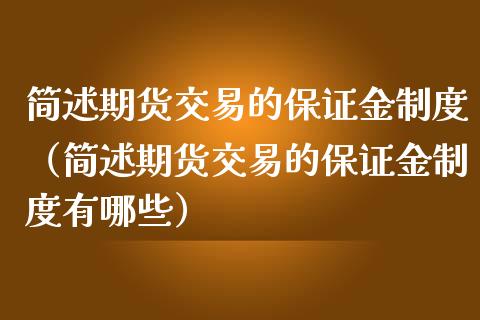 简述期货交易的保证金制度(简述期货交易的保证金制度有哪些)_保险问答_第1张_财经百问网 简述期货交易的保证金制度(简述期货交易的保证金制度有哪些)_https://cj002.lansai.wang_保险问答_第1张