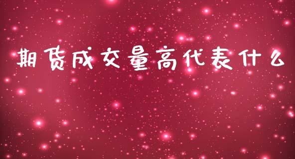 期货成交量高代表什么_https://cj002.lansai.wang_财经问答_第1张