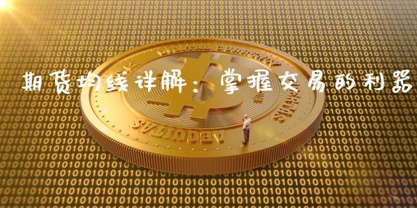 期货均线详解：掌握交易的利器_https://cj002.lansai.wang_会计问答_第1张