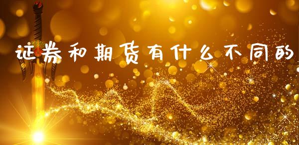证券和期货有什么不同的_会计问答_第1张_财经百问网 证券和期货有什么不同的_https://cj002.lansai.wang_会计问答_第1张