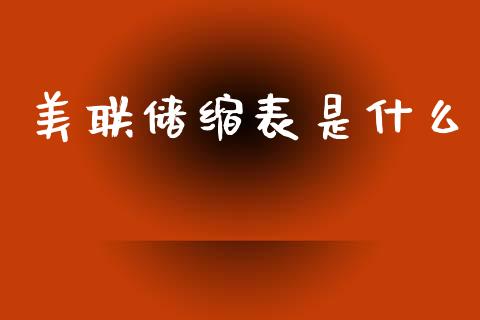 美联储缩表是什么_https://cj002.lansai.wang_财经问答_第1张