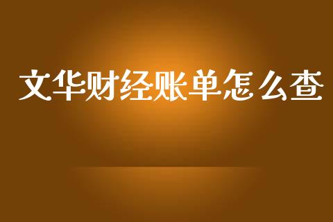 文华财经账单怎么查_https://cj002.lansai.wang_期货问答_第1张