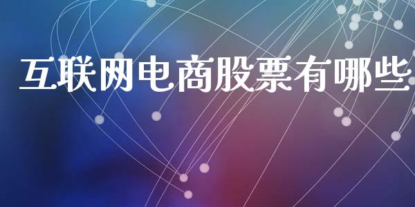 互联网电商股票有哪些_https://cj002.lansai.wang_理财问答_第1张