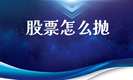 股票怎么抛_https://cj002.lansai.wang_期货问答_第1张