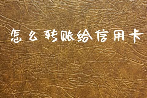 怎么转账给信用卡_https://cj002.lansai.wang_金融问答_第1张