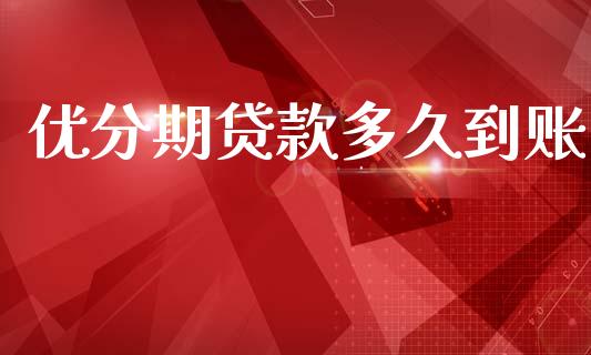 优分期贷款多久到账_https://cj002.lansai.wang_股市问答_第1张