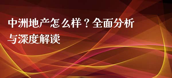 中洲地产怎么样?全面分析与深度解读_保险问答_第1张_财经百问网 中洲地产怎么样?全面分析与深度解读_https://cj002.lansai.wang_保险问答_第1张