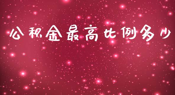 公积金最高比例多少_https://cj002.lansai.wang_期货问答_第1张
