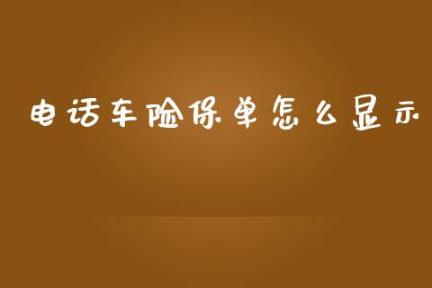 电话车险保单怎么显示_https://cj002.lansai.wang_保险问答_第1张