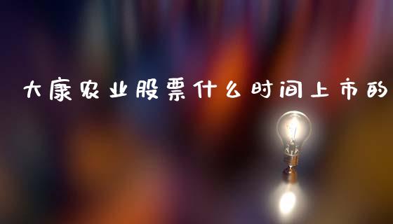 大康农业股票什么时间上市的_https://cj002.lansai.wang_股市问答_第1张