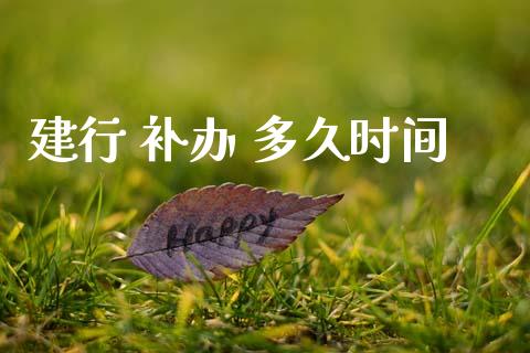 建行 补办 多久时间_https://cj002.lansai.wang_理财问答_第1张