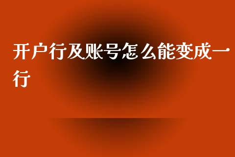 开户行及账号怎么能变成一行_https://cj002.lansai.wang_金融问答_第1张