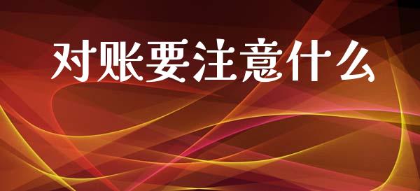 对账要注意什么_https://cj002.lansai.wang_会计问答_第1张